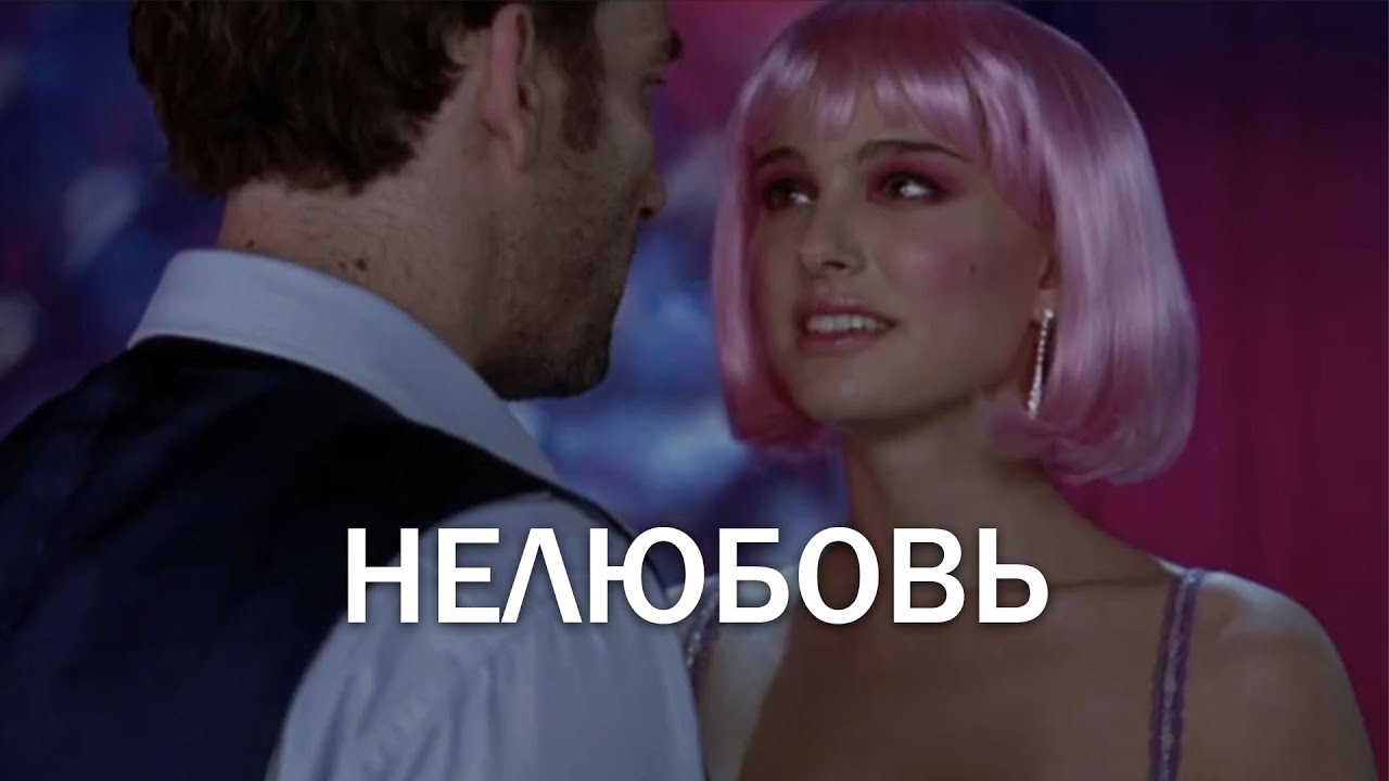 НЕЛЮБОВЬ ...