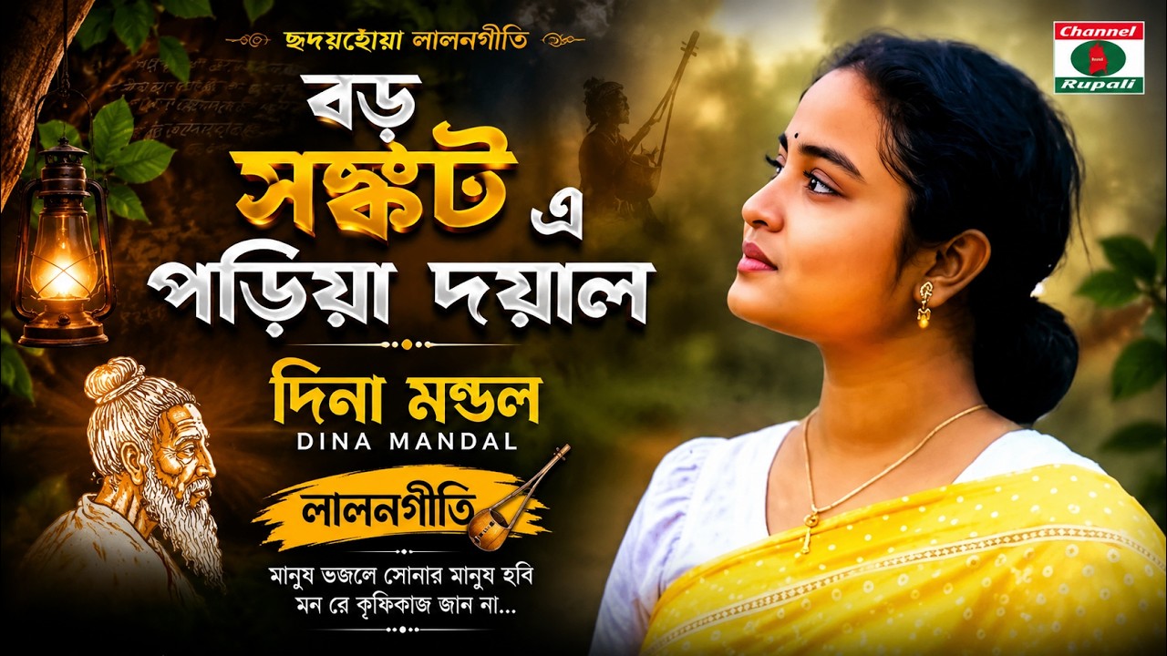 বড় সঙ্কট এ পড়িয়া দয়াল | দিনা মন্ডল | লালনগীতি | Lalon Song | Dina Mandal | Channel Rupali