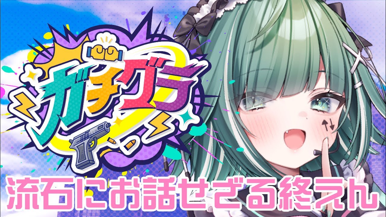 【🔴雑談 / FreeTalk】ガチグラお疲れ様でした！！！！！！！！さすがに感想と裏話したい【個人Vtuber / うえしたちゃん】