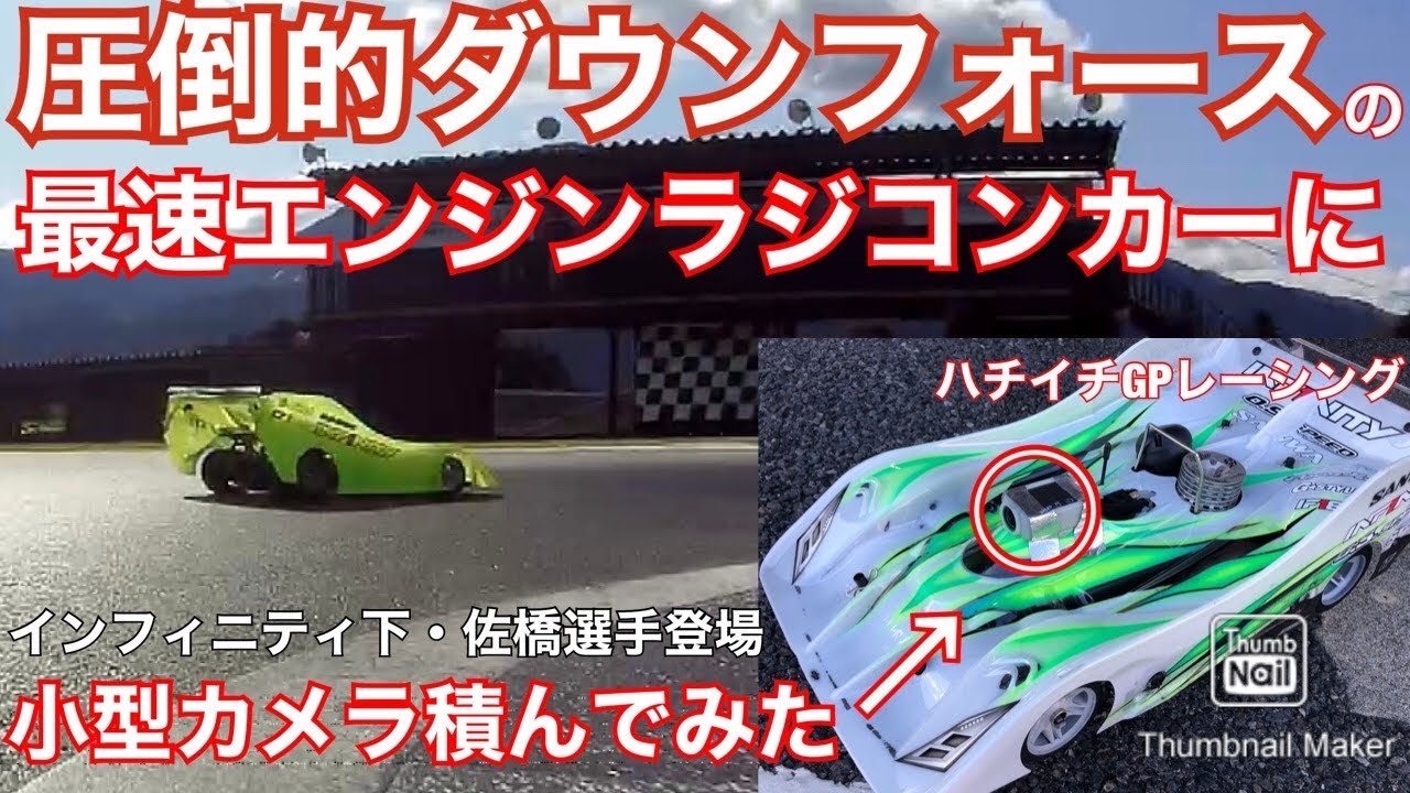 時速110キロ！ 圧倒的ダウンフォースの最速エンジンラジコンカーに小型カメラ積んでみた。RCプロドライバー・インフィニティ下高章＆佐橋祐也選手登場　#110キロ＃ラジコン＃レーシングカー　頂上決戦