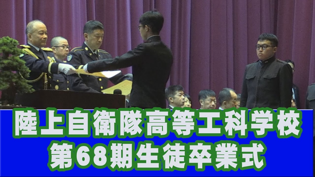 【陸上自衛隊】高等工科学校 第68期生徒 卒業式[R7/3/31]