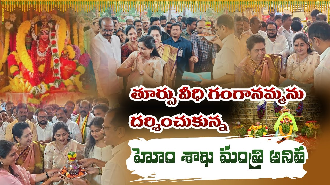 Eluru Jathara తూర్పువీధి గంగానమ్మను దర్శించుకున్న హోం శాఖ మంత్రి వంగలపూడి అనిత #elurujathara 