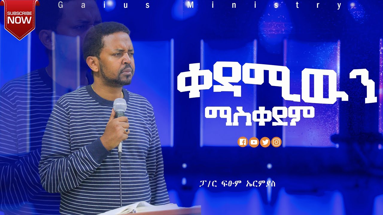 ቀዳሚዉን ማስቀደም || ፓ/ር ፍፁም ኤርምያስ