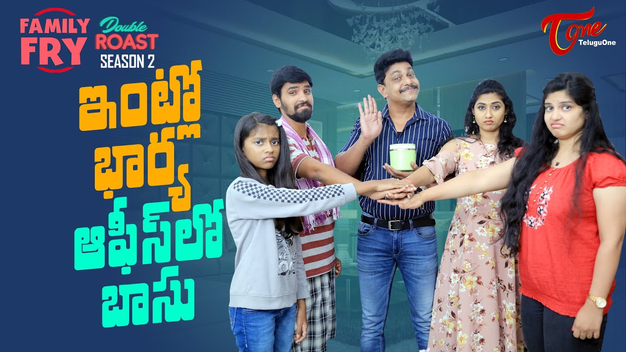 FAMILY FRY Season 2 | Double Roast Epi 74 | ఇంట్లో భార్య ఆఫీస్‌లో బాసు | TeluguOne