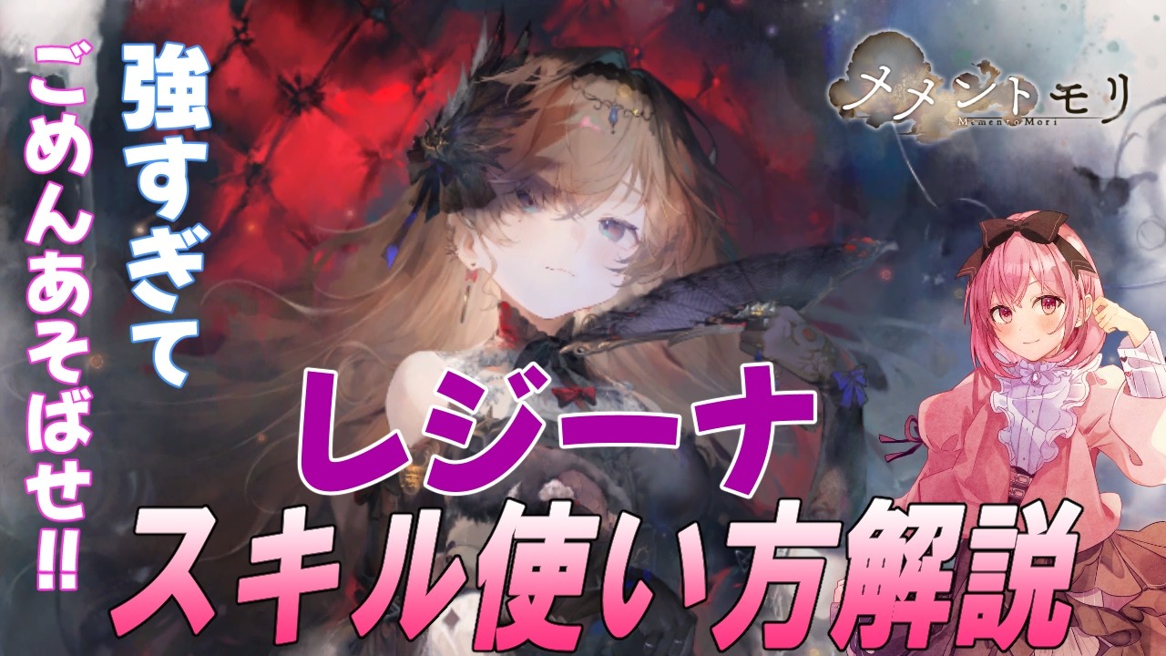 【メメントモリ】レジーナの性能解説。強いぞ！冥パ強化ですね。意外に使える場面が多い