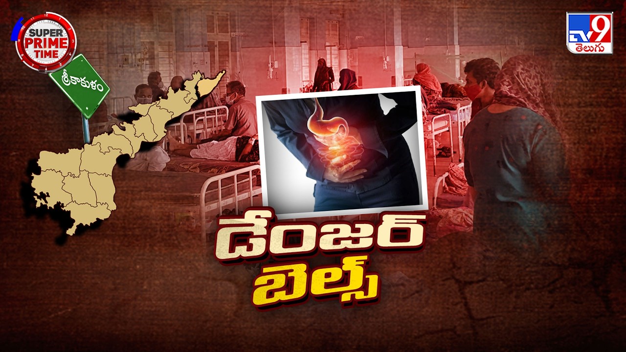 Diarrhea Outbreak Grips Srikakulam | శ్రీకాకుళంలో డయేరియా మరణమృదంగం! - TV9
