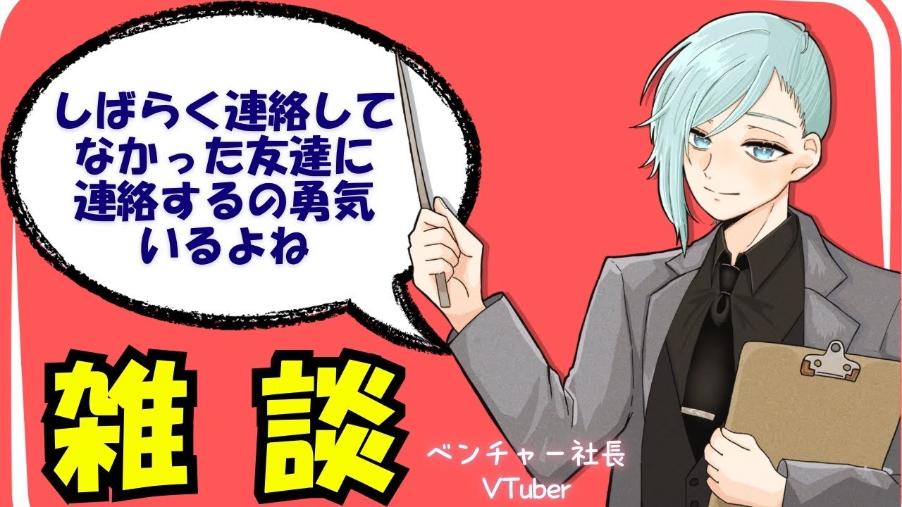 【まったり雑談】社長Vtuberと一日の終わりに一休み！！しばらく連絡とっていない友達に連絡するのドキドキするよね？【初見さん歓迎】