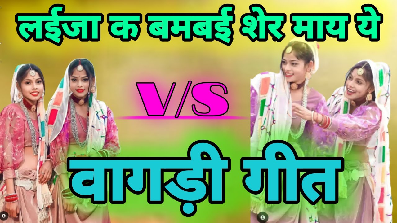लईजा क बमबई शेर माय येV/Sवागड़ी गीत / laeja k bambe sher mar vagadi geet
