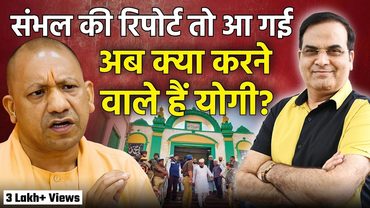 Sambhal की रिपोर्ट तो आ गई, अब आगे क्या करने वाले हैं Yogi ? | Uttar Pradesh | Harsh Kumar