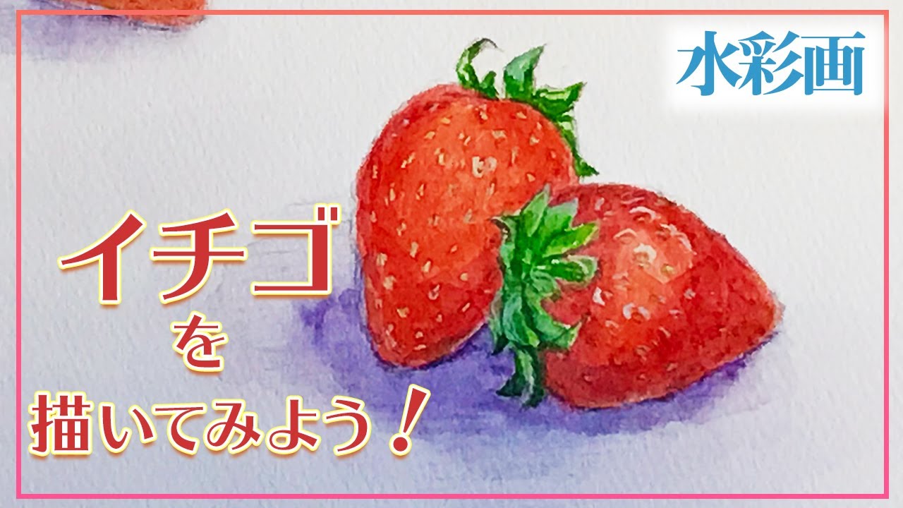 【透明水彩絵具で描く】イチゴを描いてみよう！【水彩メイキング】