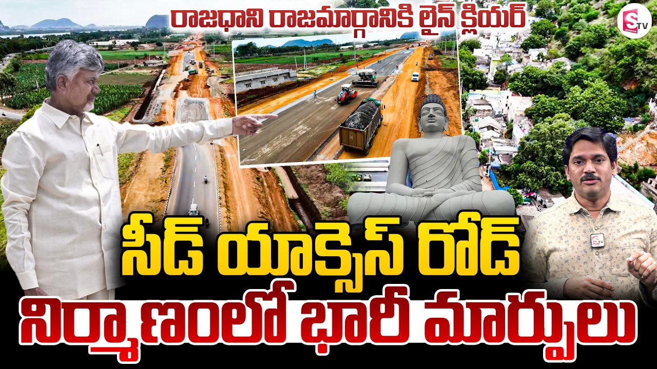రాజధాని రాజమార్గానికి లైన్ క్లియర్ | Major Changes in Seed Access Road Construction | SumanTV Keshav