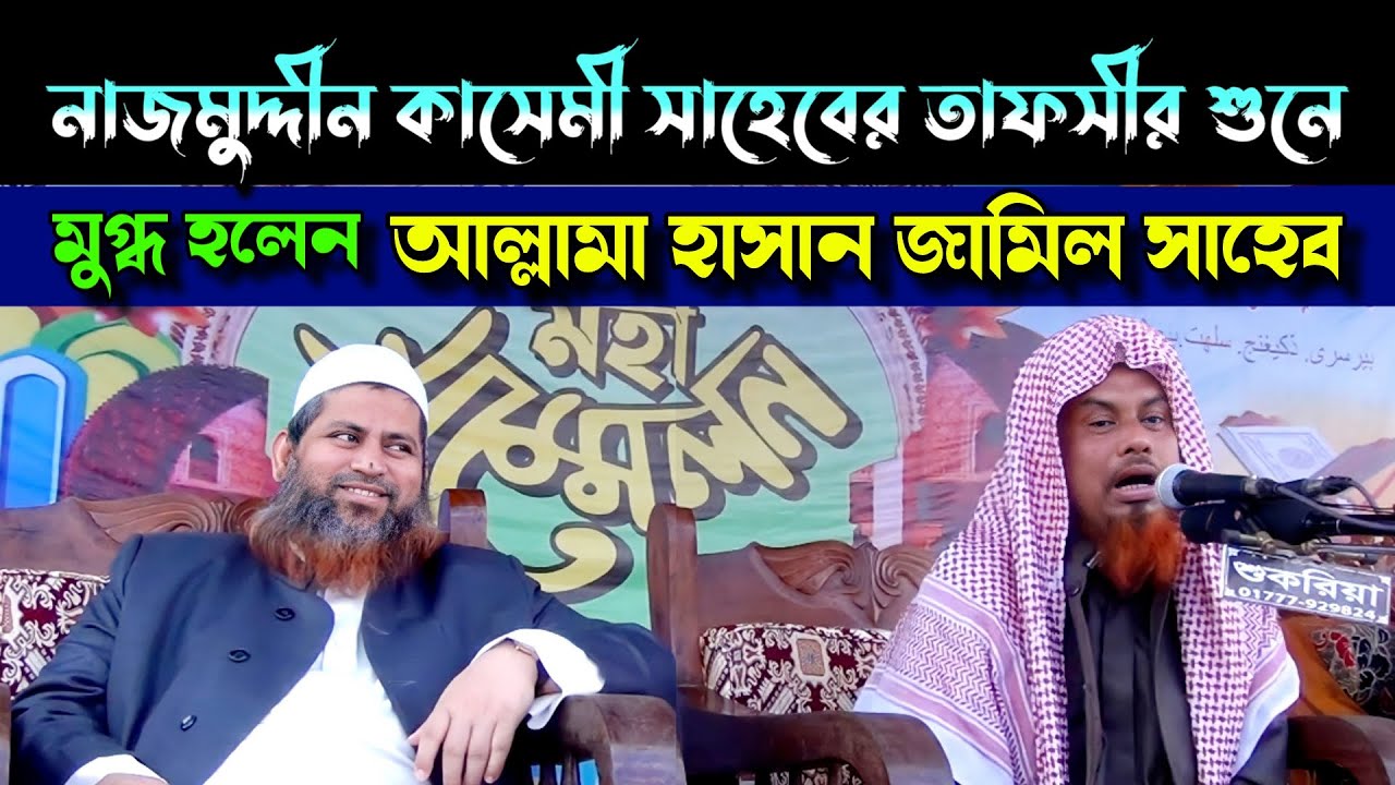নাজমুদ্দীন কাসেমী সাহেবের তাফসীর শুনে মুগ্ধ হলেন আল্লামা হাসান জামিল সাহেব | Famous Islamic Channel