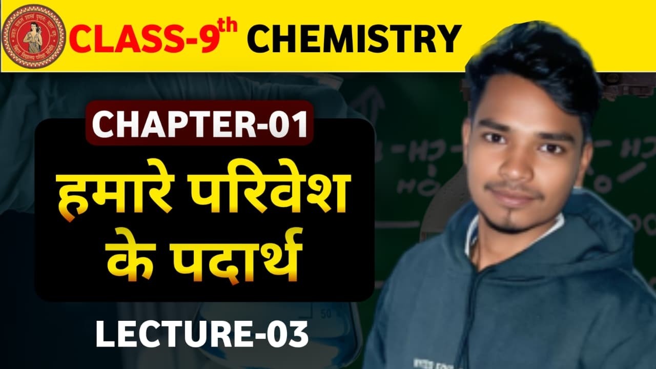 9th रसायन शास्त्र CH-01 ||  L - 03 || हमारे परिवेश के पदार्थ  || बिहार बोर्ड के लिए  By : Vikash Sir