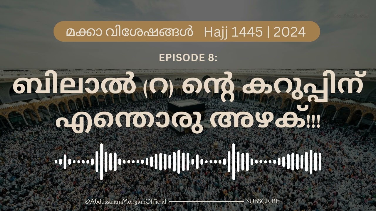 മക്കാ വിശേഷങ്ങൾ | Ep 8 | Hajj 1445 | ബിലാൽ (റ) ന്റെ കറുപ്പിന് എന്തൊരു അഴക്!!!
