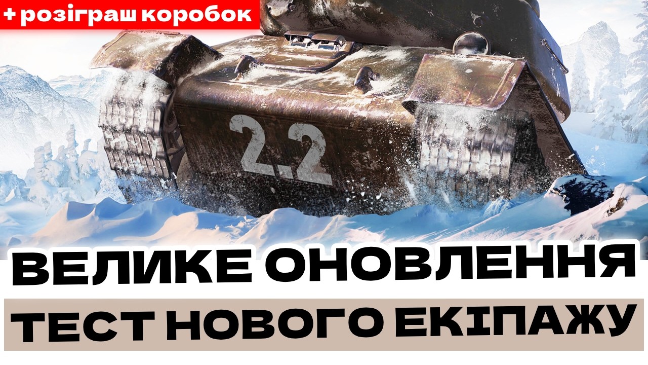 ВЕЛИКЕ ОНОВЛЕННЯ 2.2 - 10 НОВИХ ПЕРКІВ ЕКІПАЖУ: АНАЛІЗ ТА ОЦІНКА! + РОЗІГРАШ КОРОБОК! 🇺🇦 #ukraine