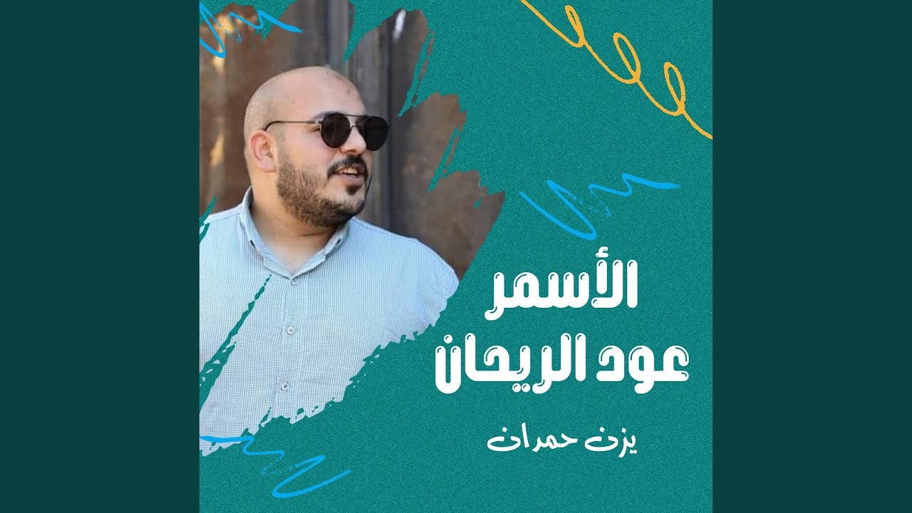الأسمر عود الريحان