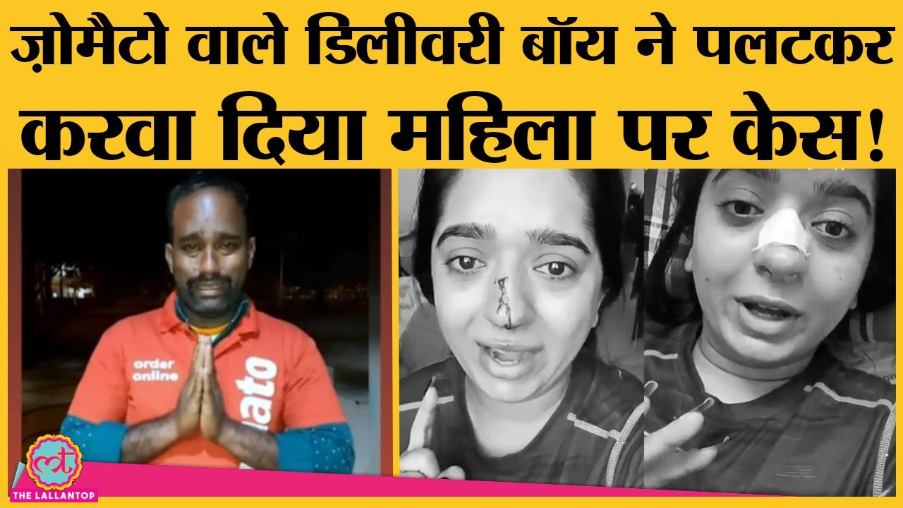 Bengaluru के Zomato Delivery boy assault case में हुआ बड़ा फेरबदल | hitesha Chandrani | Kamraj