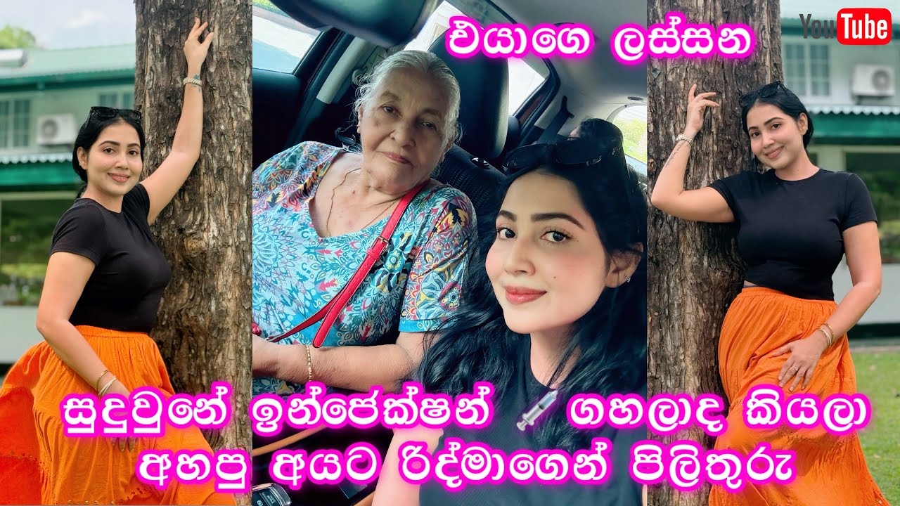 රිද්මාගේ අත්තම්මා සුදුවෙන්න Injections අරන්ද? ආදරෙන් අතින් අල්ලන් එක්ක ගිය ගමන | ridma pilapitiya