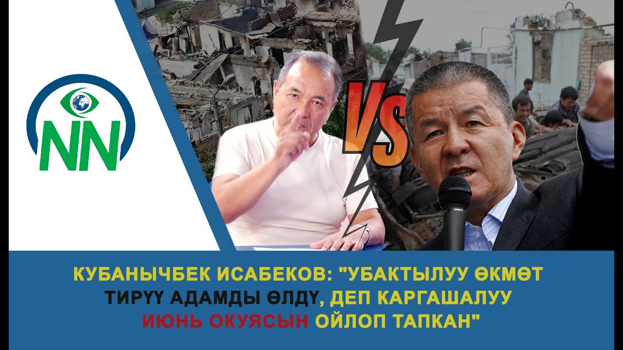 Кубанычбек Исабеков: 