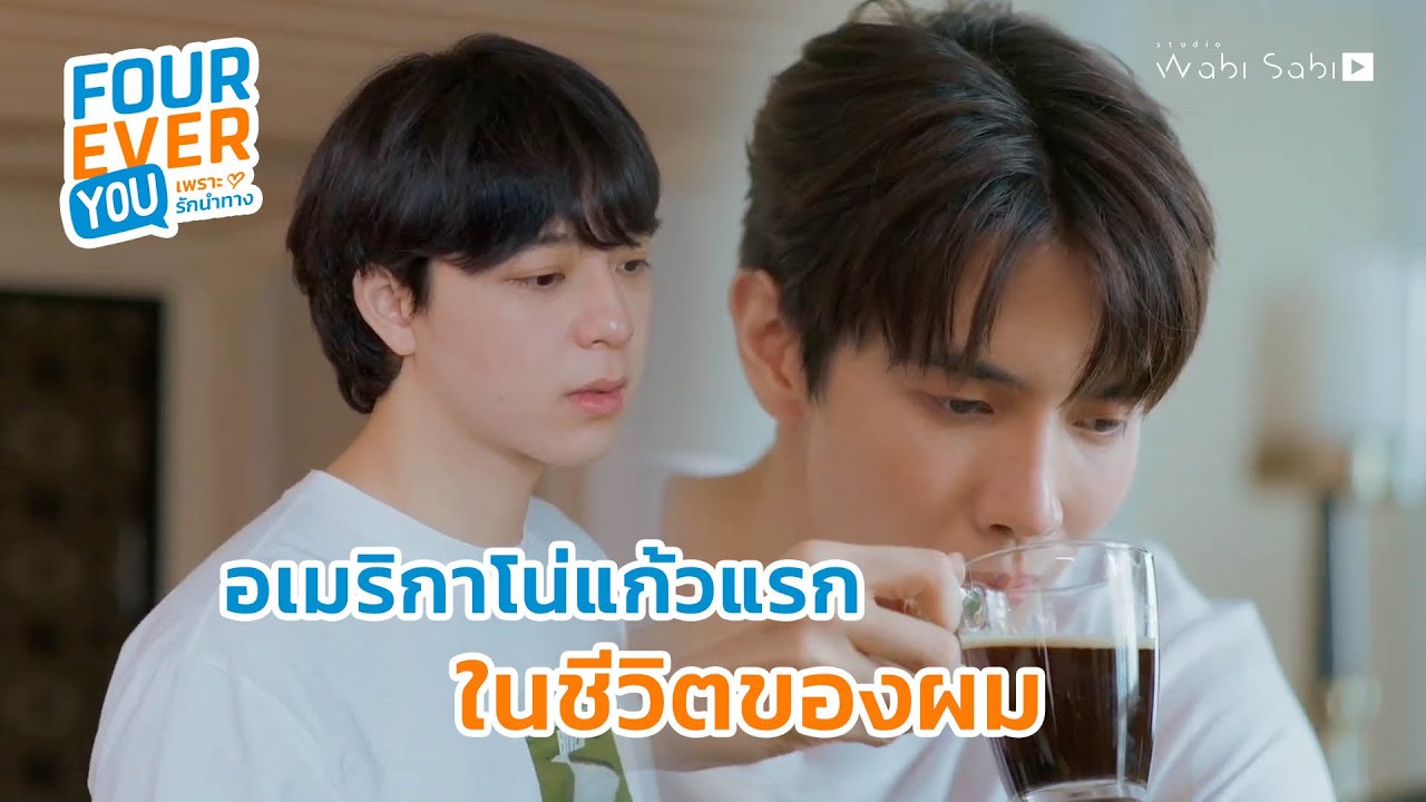 กาแฟแก้วแรกในชีวิตผม | Fourever You เพราะรักนำทาง