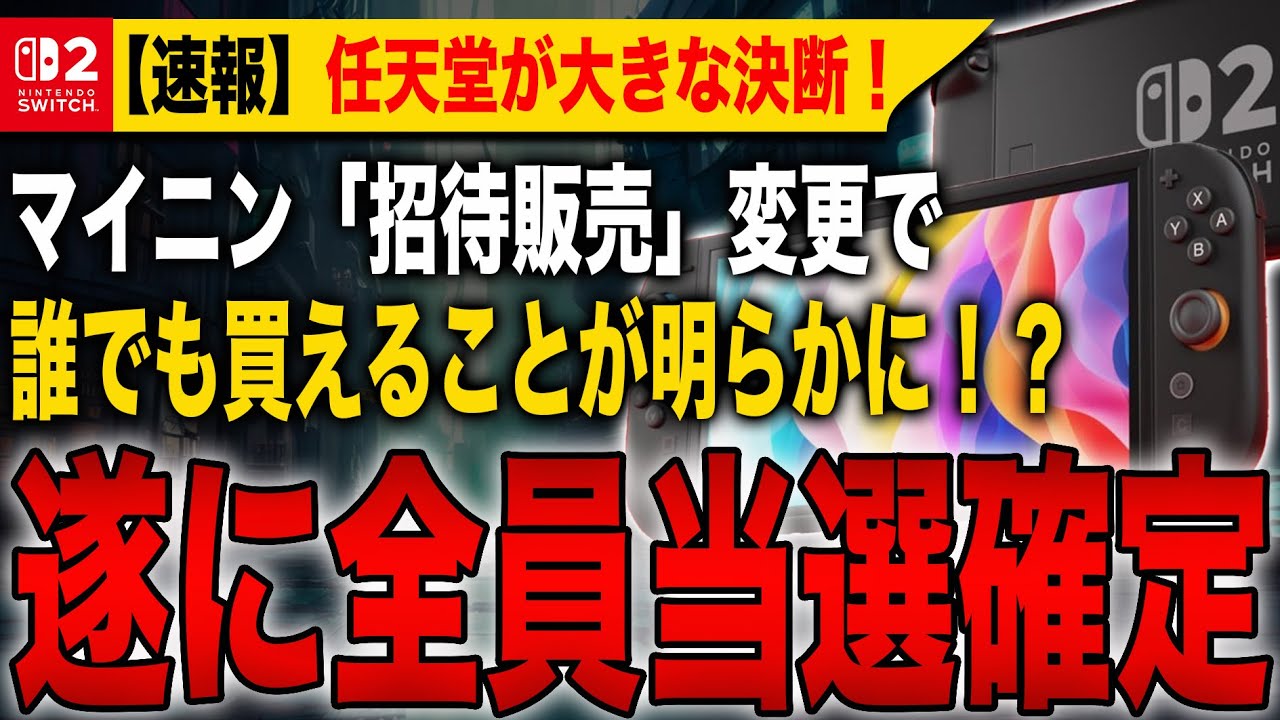 【衝撃速報】遂に全員当選確定！マイニンSwitch2販売が「招待販売」へ変更で誰でも買えることが明らかに！？任天堂が大きな決断！【Nintendo Switch 2】