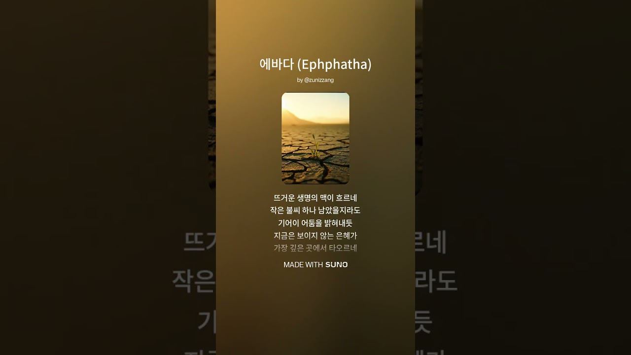 에바다(Ephphatha)