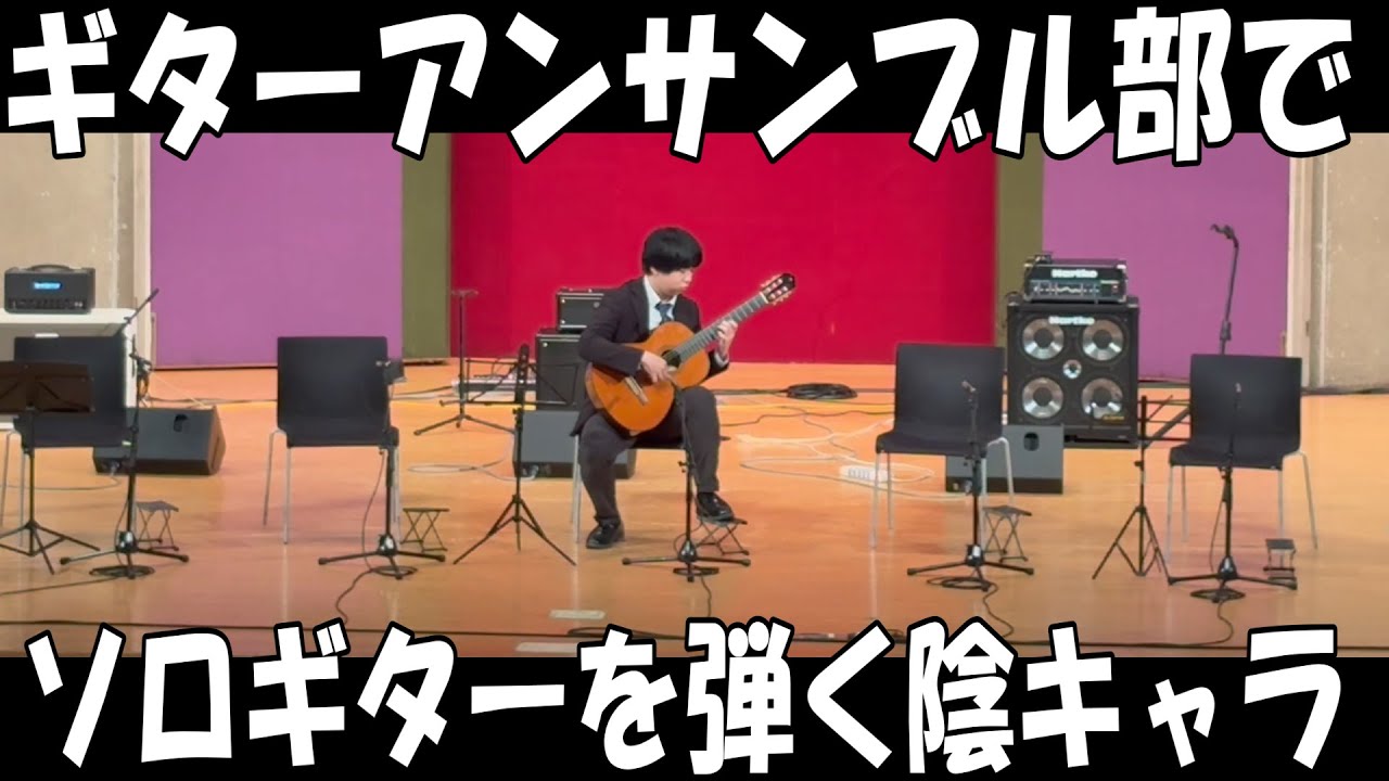 ギターアンサンブル部なのに一人だけソロギターをやらされる陰キャラ