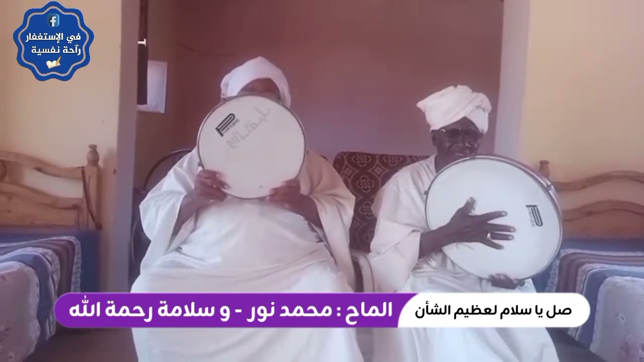 صل يا سلام لعظيم الشأن - المادح محمد نور و سلامة رحمة الله 