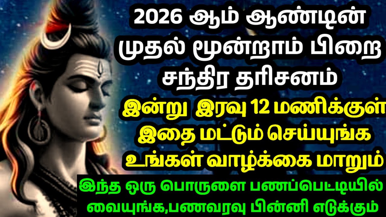 மூன்றாம் பிறை சந்திர தரிசனம் - இதை பணப்பெட்டியில் வையுங்க,பணவரவு பின்னி எடுக்கும்|Chandra Dharisanam