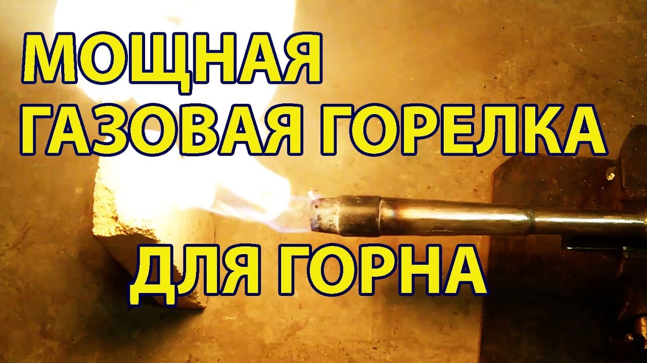 Инжекционная Мощная Газовая Горелка Для Горна и Плавки Металла