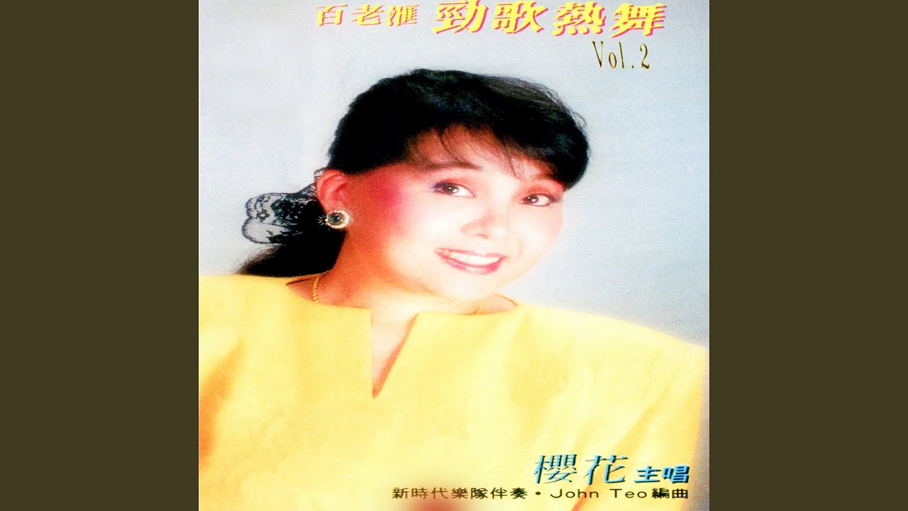 柯麗娜 / 知心話 / 噢！卡露 (feat. 新時代樂隊) (修復版)
