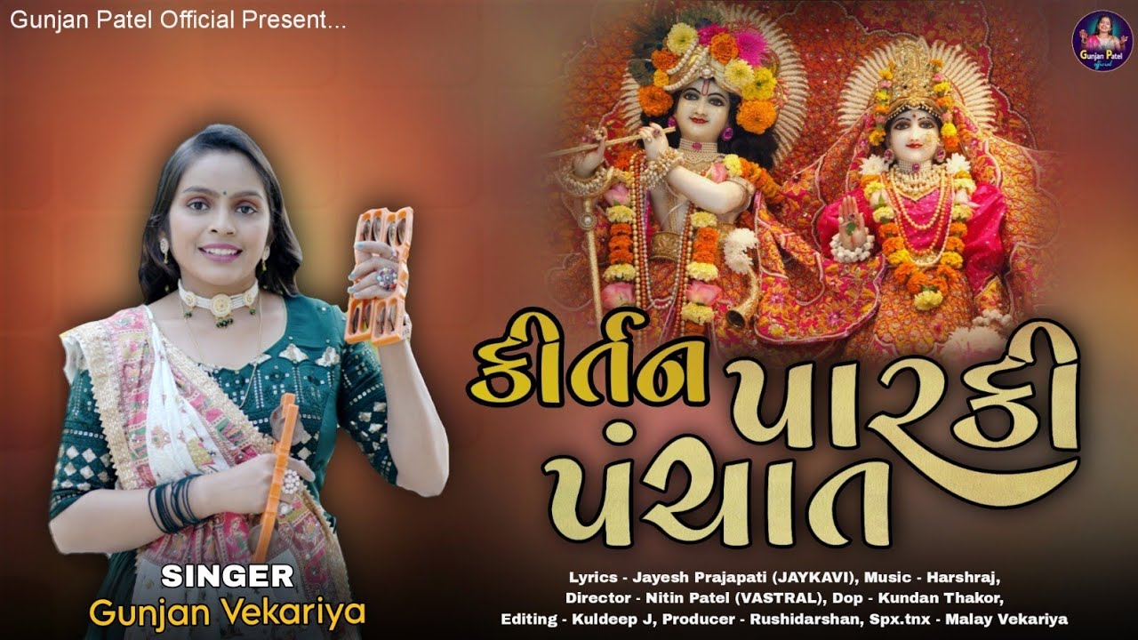 Paraki Panchat (Kirtan) | પારકી પંચાત (કીર્તન) | Gunjan vekariya | #new #dhoon #gunjanvekariya #new