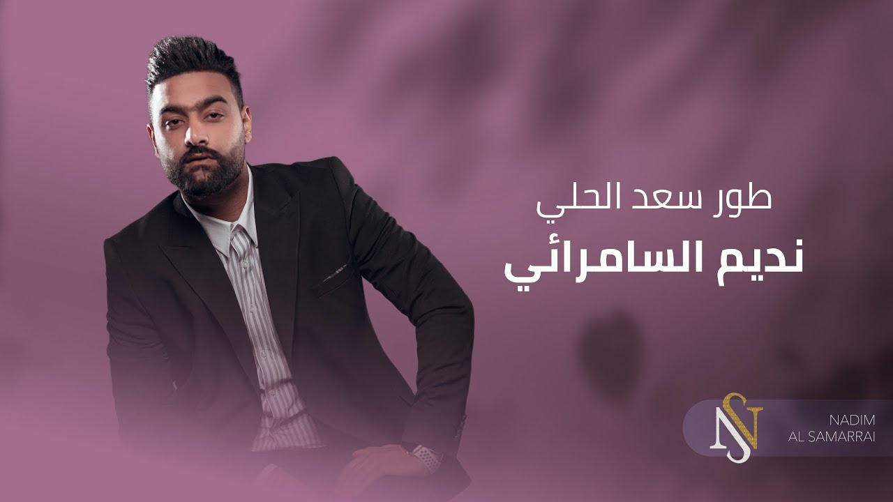 نديم السامرائي - طور سعد الحلي | 2020