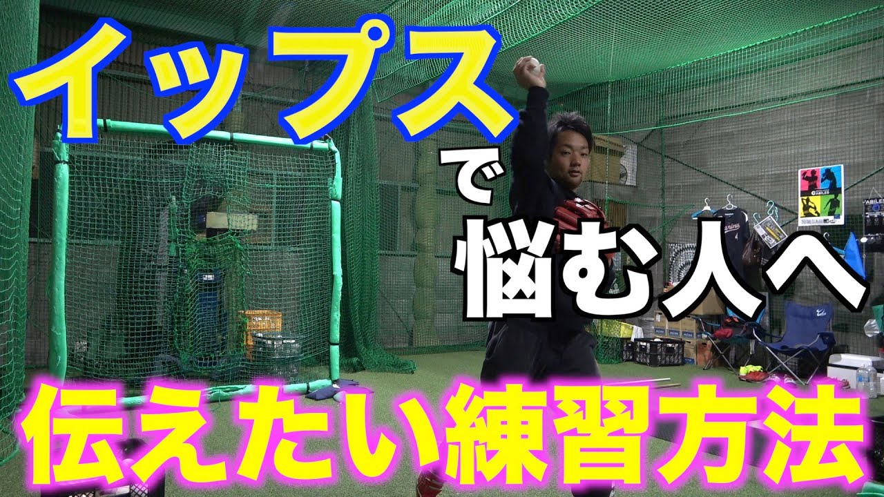 【イップス】悩んでいる人にまずやってほしい練習法!!