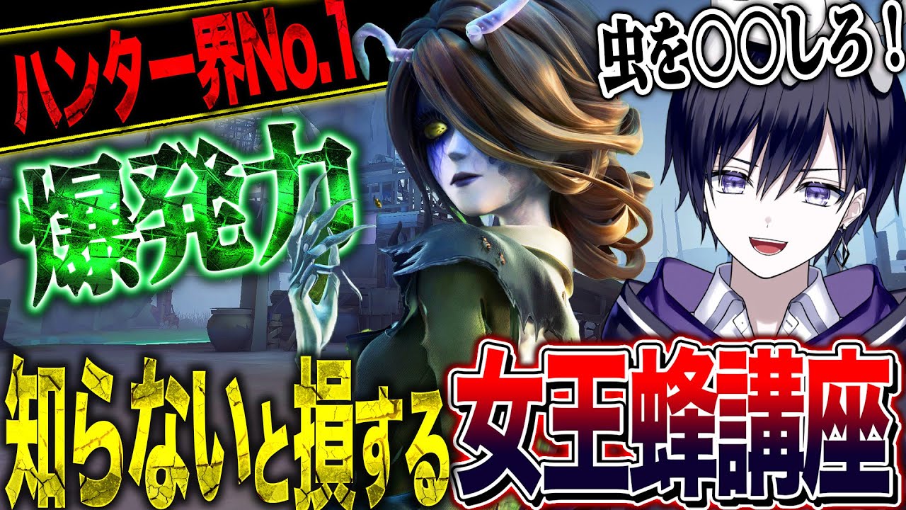 【第五人格】今日から無料開放！未プレイでも強くなれる女王蜂の基礎テクニックを紹介！人格や戦い方も！【唯】【identityV】