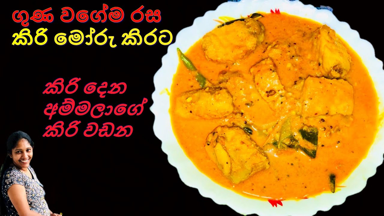 කිරි මෝර මාළු කිරට, කිරි දෙන අම්මලාගේ කිරි වඩන / Kiri Mora Malu Kirata / Shark Fish Curry
