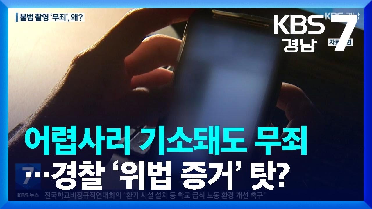 [불법 촬영]② 어렵사리 기소돼도 무죄&hellip;경찰 &lsquo;위법 증거&rsquo; 탓? / KBS  2022.10.11.