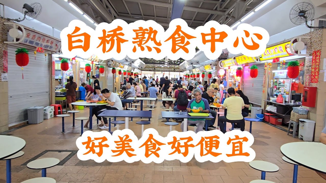 2026-03-11【白桥熟食中心/Pek kio Market & Hawker Centre 】昔日热潮今不复,午餐时间人潮不挤,其实好美食就在这里