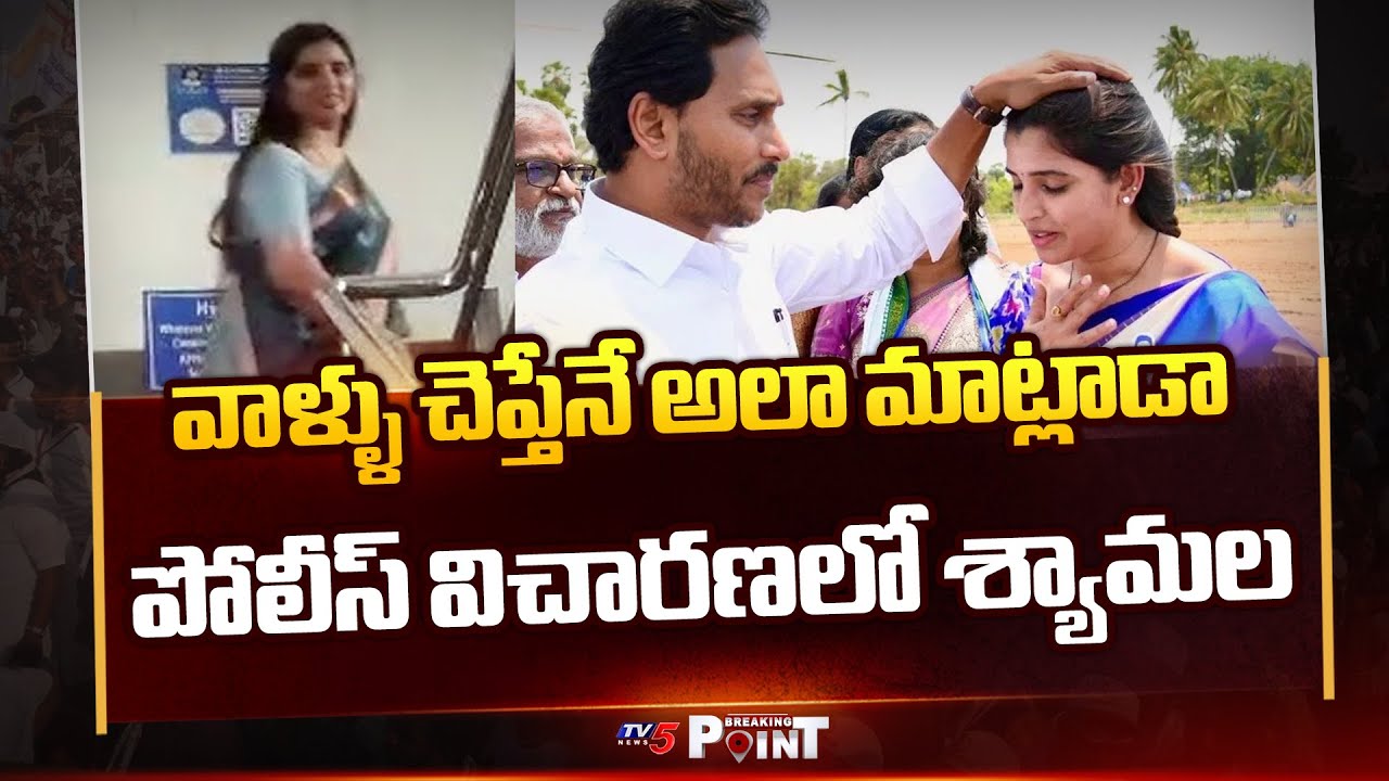 YCP Syamala Attends Police Enquiry Over Fake Propaganda | Kurnool Bus Incident || TV5 Breaking Point