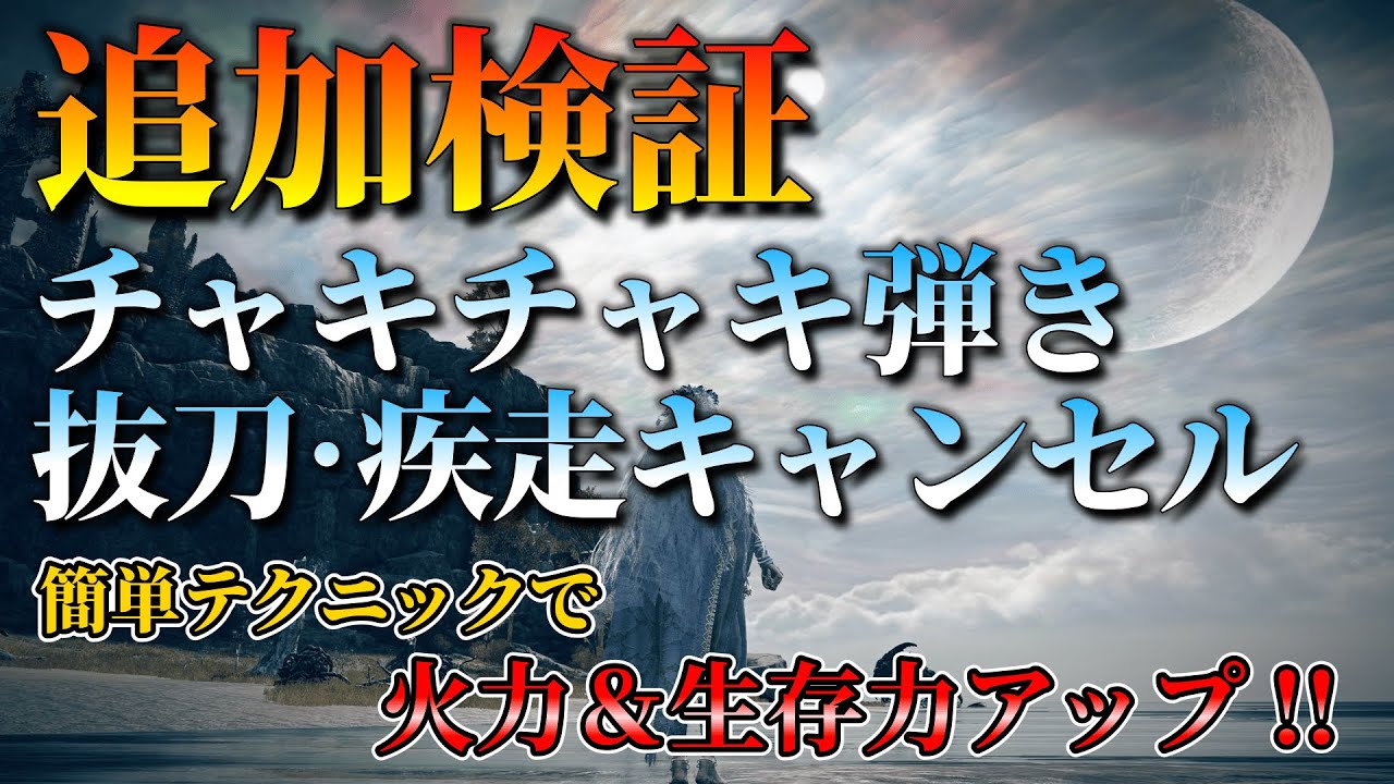 【ナイトレイン】執行者追加検証　チャキチャキ弾き　抜刀・疾走キャンセル　簡単テクニックで火力＆生存力アップ！！