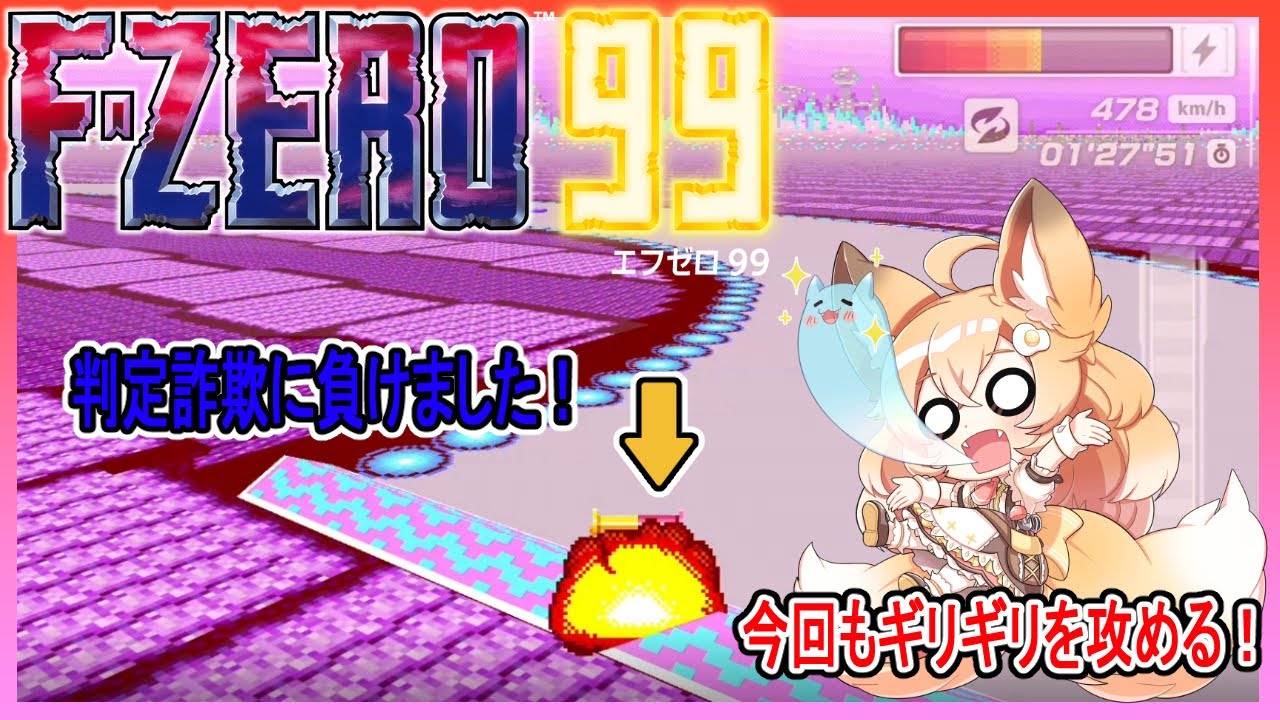 【#FZERO99/#参加型】🔰誰でも大歓迎✨ゴールテープを切っても油断できない！判定詐欺に悩む狐が今夜も走ります🦊💦【#エフゼロ99/#バ美肉】