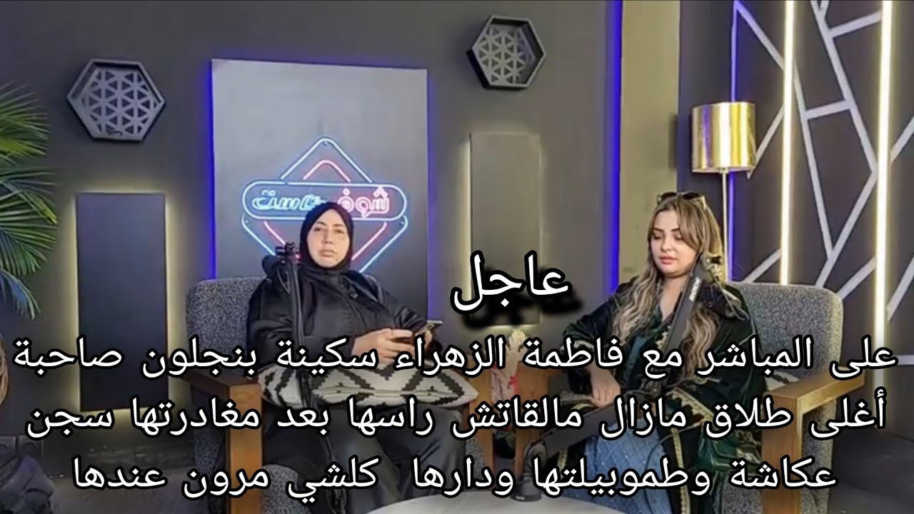 على المباشر مع فاطمة الزهراء سكينة بنجلون صاحبة أغلى طلاق مازال مالقاتش راسها بعد مغادرتها سجن عكاشة