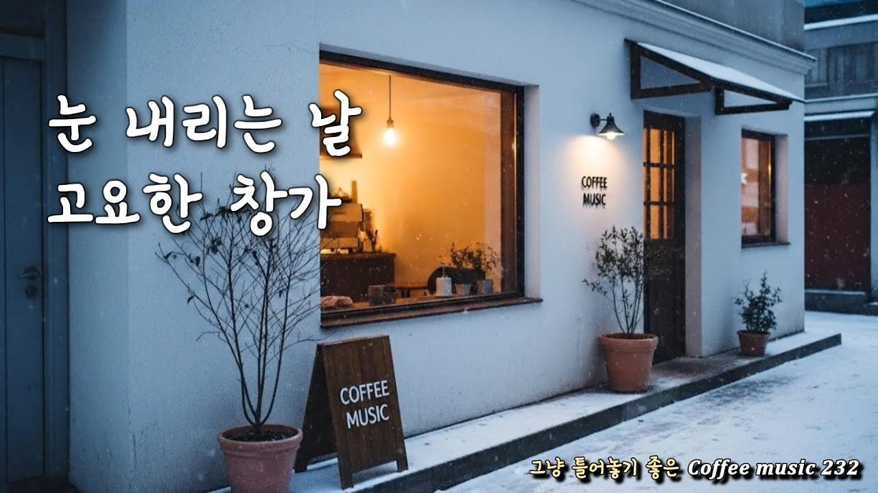 눈 내리는 날, 고요한 창가 | 카페 음악 &middot; Coffee music 커피 음악Ⓡ 232
