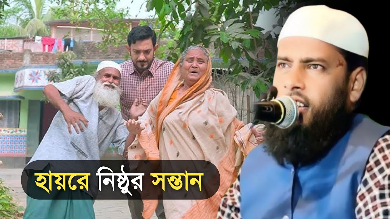 হায়রে নিষ্ঠুর সন্তান | Maulana Abdul Hannan Rahemi | Maulana Abdul Hannan Waz | Waz