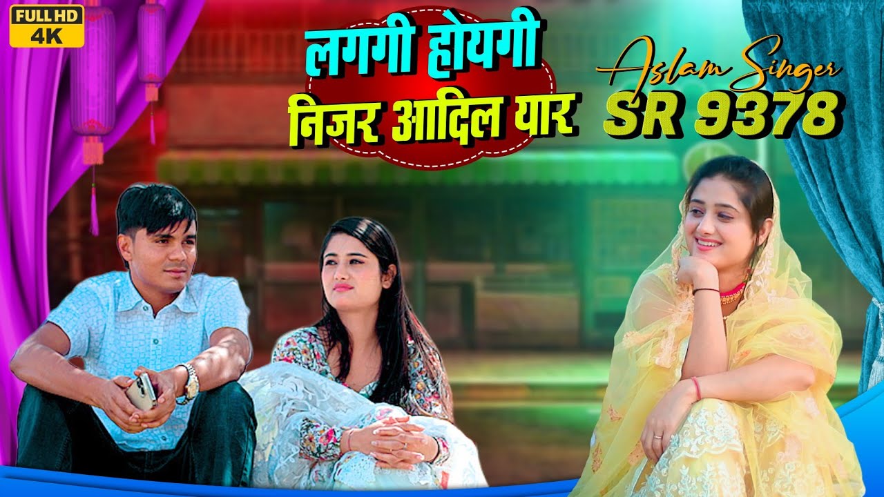 Aslam Singer SR 9378 NEW ( लगगी होयगी निजर आदिल यार ) 4K OFFICIAL VIDEO SONG ASLAM SINGER ZAMIDAR