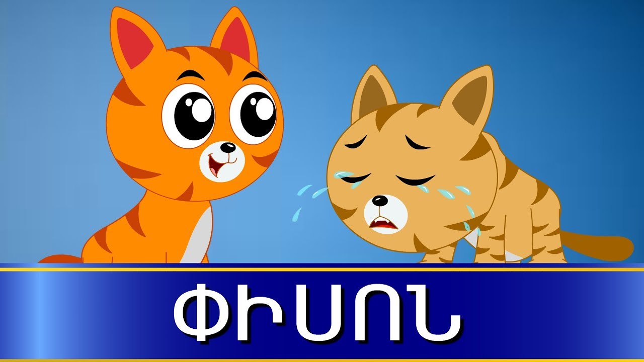Փիսոն | Грустный котик | մանկական երգեր | Армянские детские песни | Mankakan erger