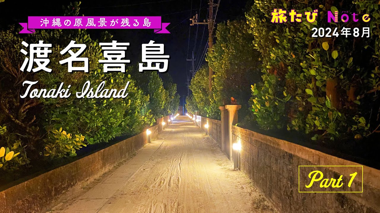 【渡名喜島1】沖縄の原風景が残る島　Part1