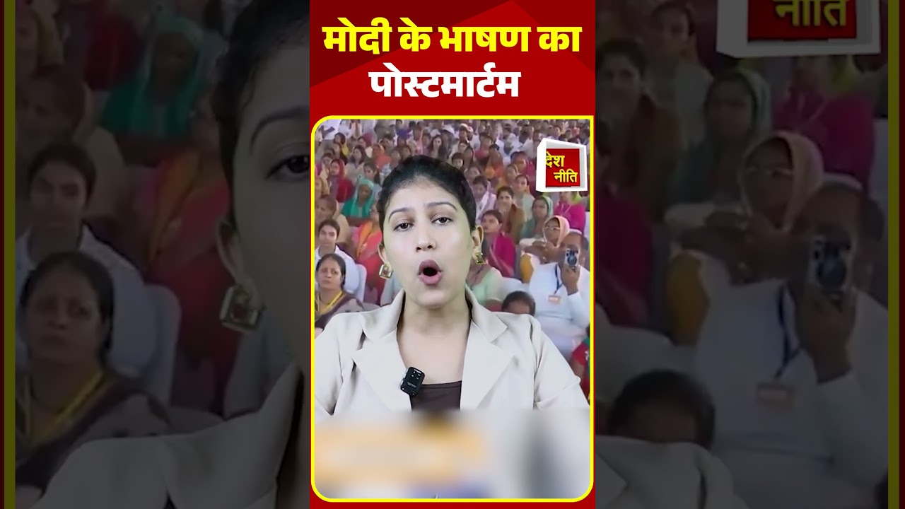 मोदी के भाषण का पोस्टमार्टम  #rahulgandhi #bjp #congress #modiexpose #deshneeti