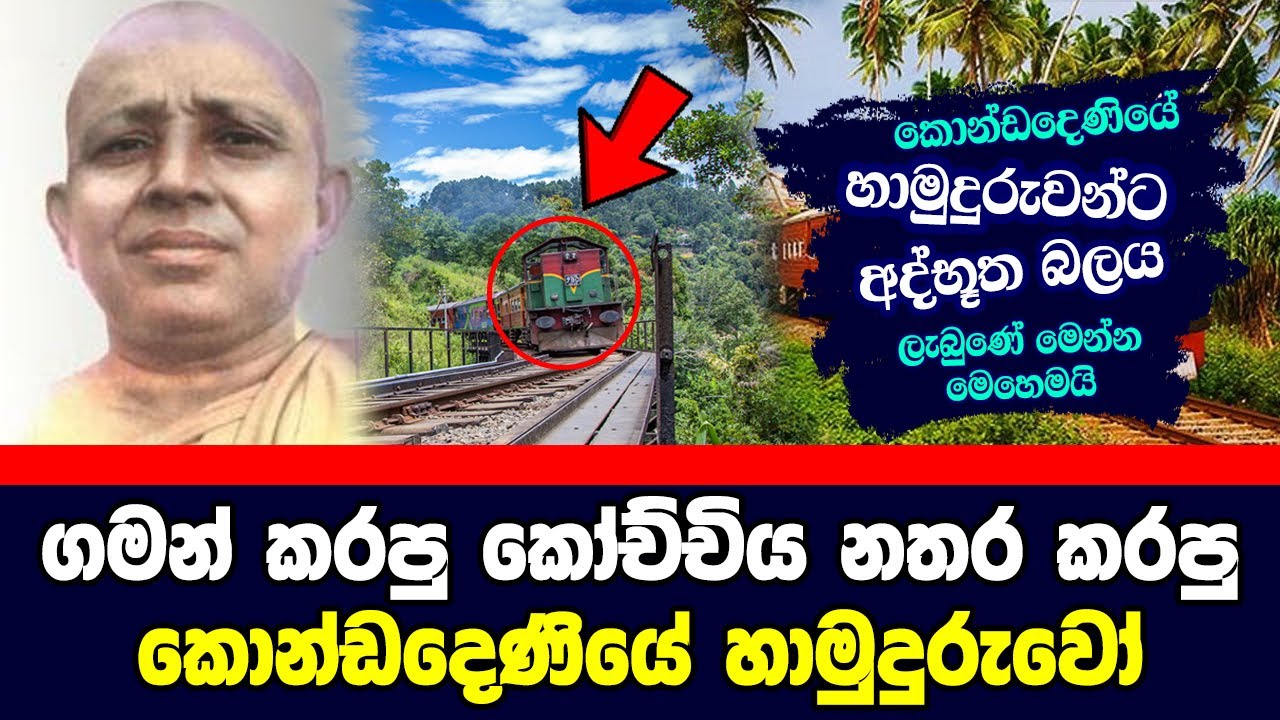 අද්භූත බලයක් ඇති කොන්ඩදෙණියෝ හාමුදුරුවෝ කෝච්චියක් නතර කල විදිය | Kondadeniye hamuduruwo | Hela Rahas