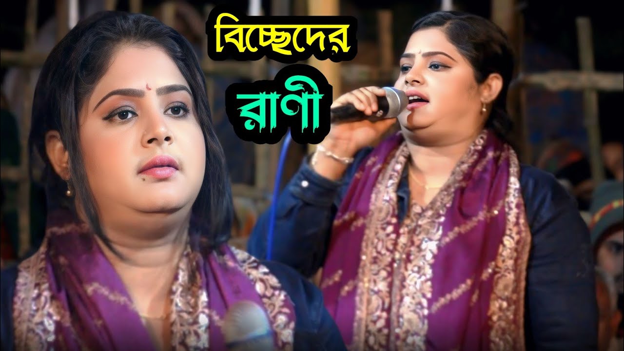 মায়া রাণীর কলিজা পোড়া গান 😭 বিচ্ছেদ গান || বাউল গান 😢 Maiya rani || Baul gaan 